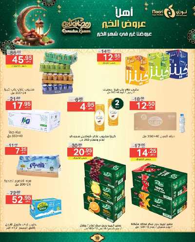 عروض رمضان من نورى ماركت 10