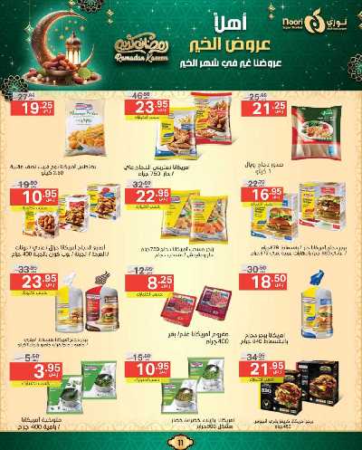 عروض رمضان من نورى ماركت 11