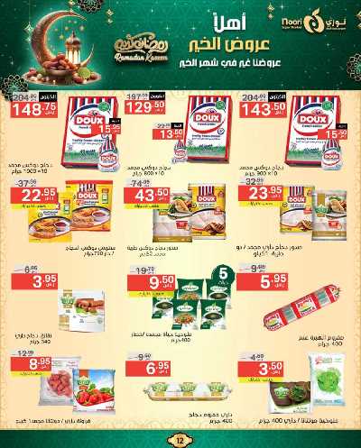 عروض رمضان من نورى ماركت 12