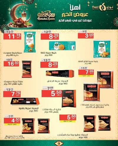 عروض رمضان من نورى ماركت 13