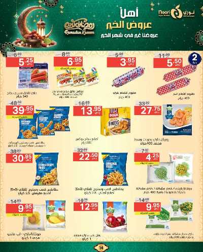 عروض رمضان من نورى ماركت 14
