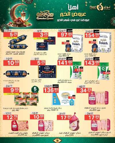 عروض رمضان من نورى ماركت 16