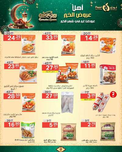 عروض رمضان من نورى ماركت 17