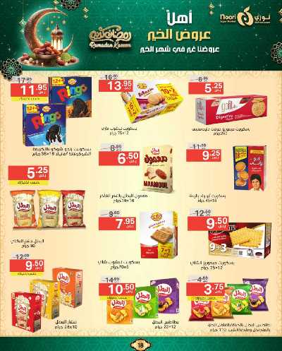عروض رمضان من نورى ماركت 18