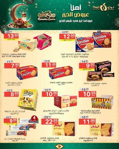 عروض رمضان من نورى ماركت 19