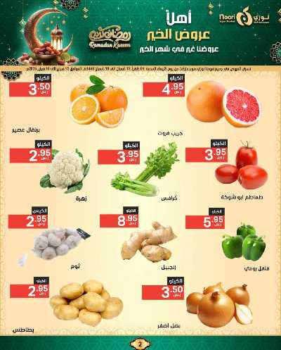 عروض رمضان من نورى ماركت 2