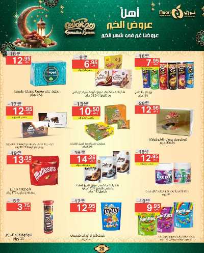 عروض رمضان من نورى ماركت 20