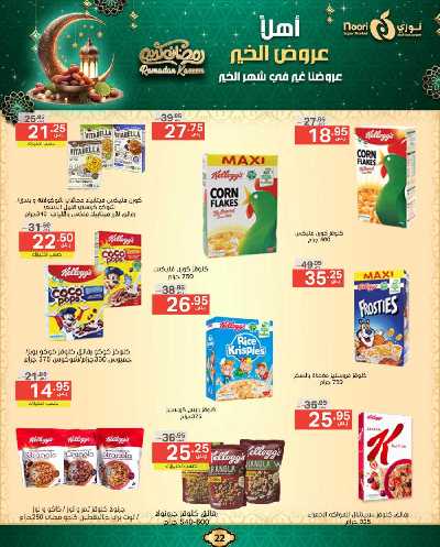عروض رمضان من نورى ماركت 22