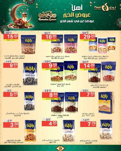 عروض رمضان من نورى ماركت 23