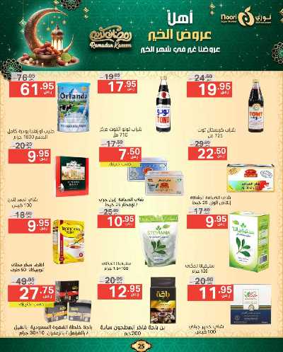 عروض رمضان من نورى ماركت 25