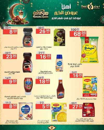 عروض رمضان من نورى ماركت 27