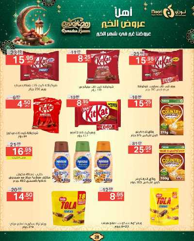 عروض رمضان من نورى ماركت 28