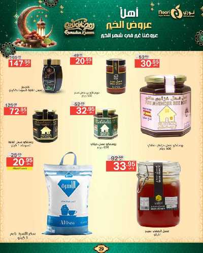 عروض رمضان من نورى ماركت 29