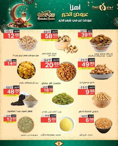 عروض رمضان من نورى ماركت 3