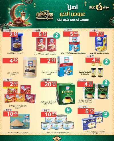 عروض رمضان من نورى ماركت 30