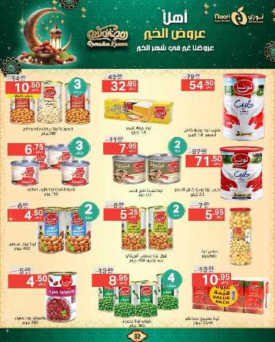 عروض رمضان من نورى ماركت 32