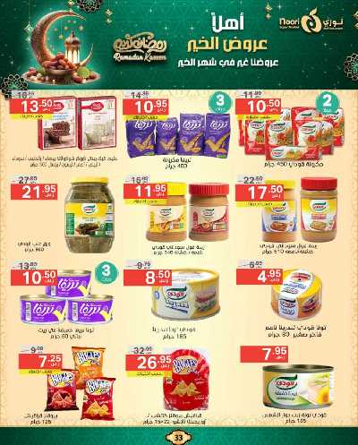 عروض رمضان من نورى ماركت 33
