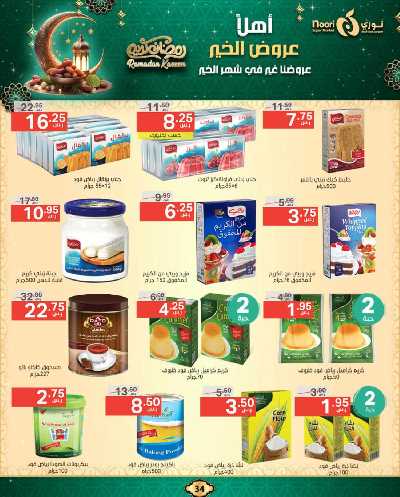 عروض رمضان من نورى ماركت 34