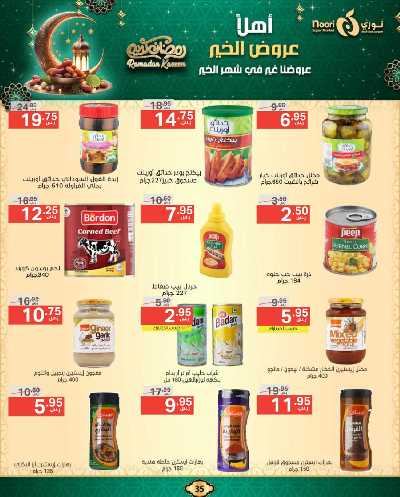 عروض رمضان من نورى ماركت 35