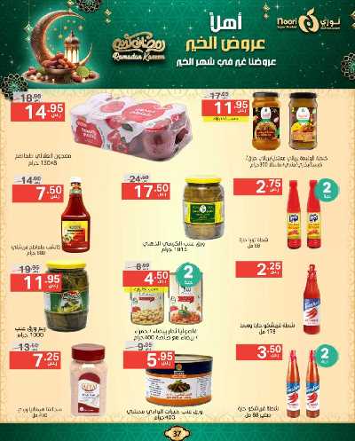 عروض رمضان من نورى ماركت 37