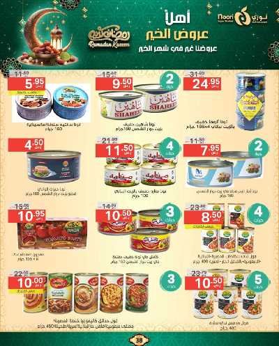 عروض رمضان من نورى ماركت 38