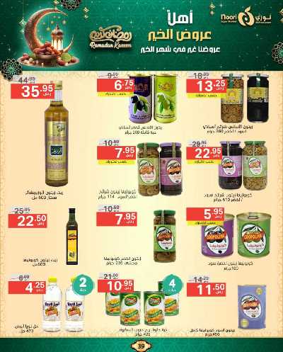 عروض رمضان من نورى ماركت 39
