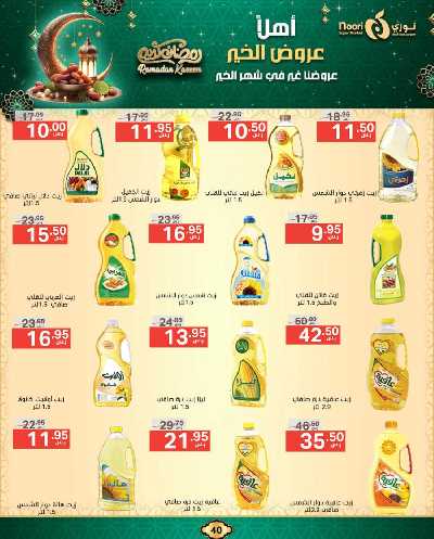 عروض رمضان من نورى ماركت 40