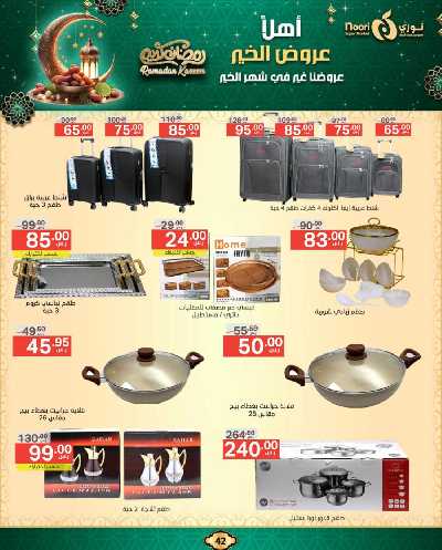 عروض رمضان من نورى ماركت 42