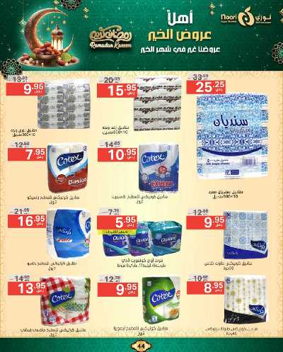 عروض رمضان من نورى ماركت 44