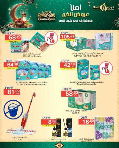 عروض رمضان من نورى ماركت 45