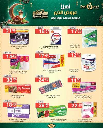 عروض رمضان من نورى ماركت 46