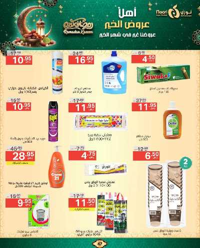 عروض رمضان من نورى ماركت 47