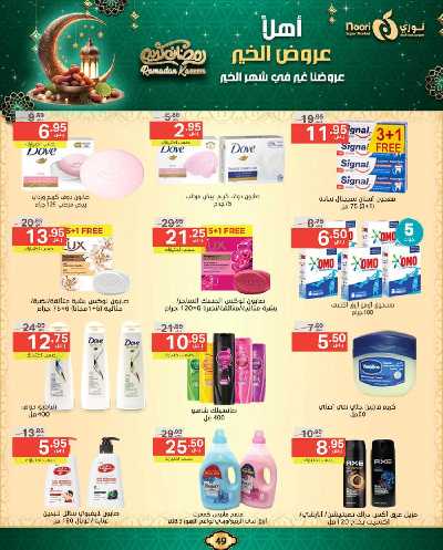 عروض رمضان من نورى ماركت 49
