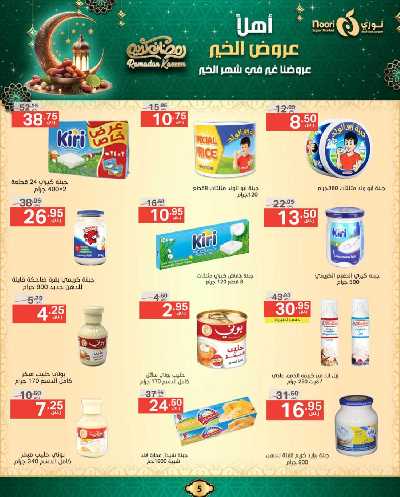 عروض رمضان من نورى ماركت 5