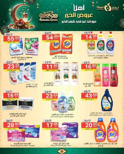 عروض رمضان من نورى ماركت 50