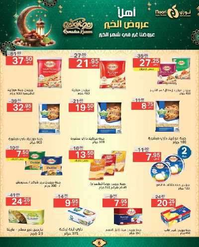 عروض رمضان من نورى ماركت 6