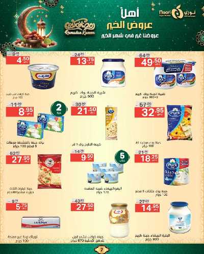 عروض رمضان من نورى ماركت 7