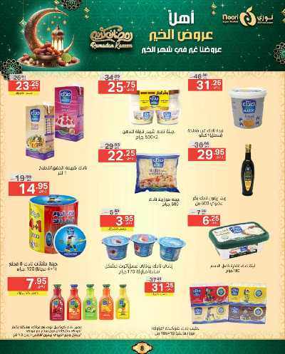 عروض رمضان من نورى ماركت 8