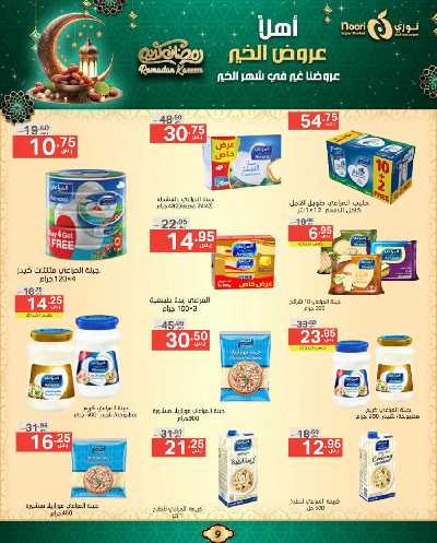 عروض رمضان من نورى ماركت 9