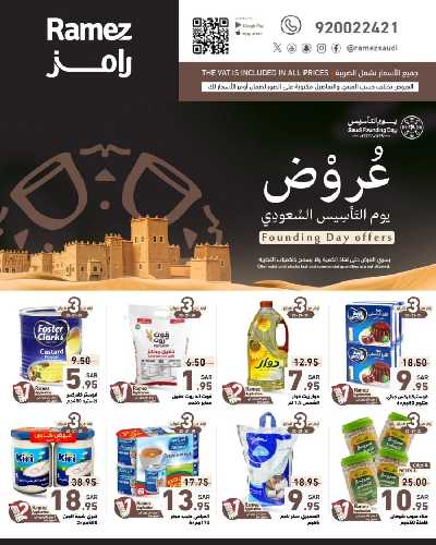 عروض يوم التأسيس من أسواق رامز 1