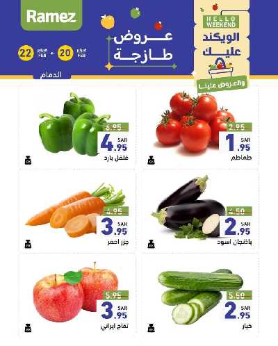 عروض نهاية الاسبوع من أسواق رامز 1
