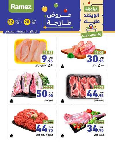 عروض نهاية الاسبوع من أسواق رامز 11
