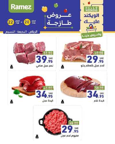 عروض نهاية الاسبوع من أسواق رامز 12