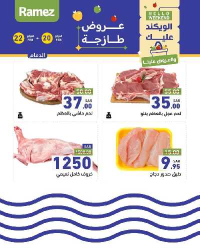 عروض نهاية الاسبوع من أسواق رامز 14