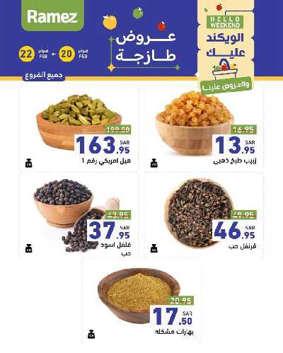 عروض نهاية الاسبوع من أسواق رامز 16