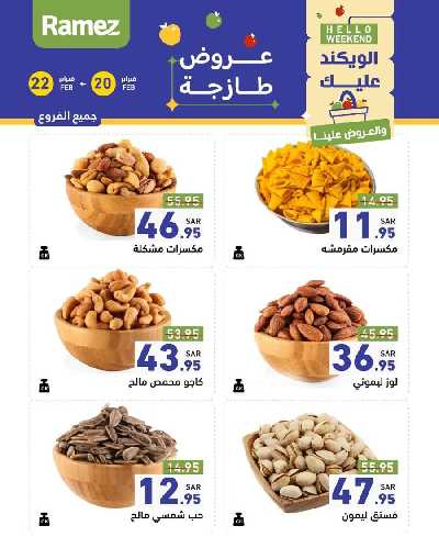 عروض نهاية الاسبوع من أسواق رامز 17
