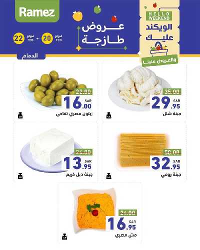 عروض نهاية الاسبوع من أسواق رامز 19