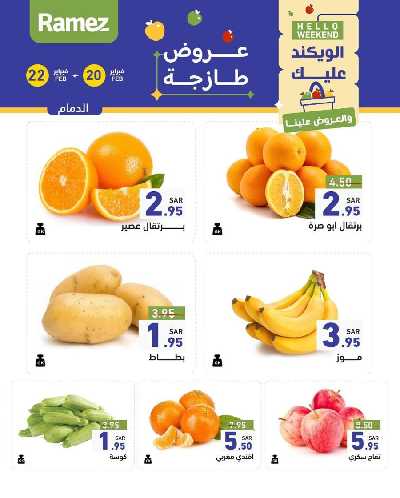 عروض نهاية الاسبوع من أسواق رامز 2