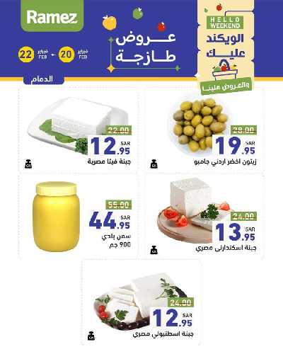 عروض نهاية الاسبوع من أسواق رامز 20
