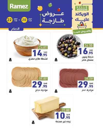 عروض نهاية الاسبوع من أسواق رامز 21